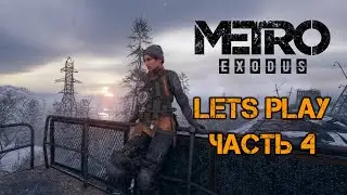 Metro Exodus (Метро: Исход)  - Прохождение. Часть 4