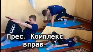 Прес. Комплекс вправ. Дистанційна освіта 2021. Школа Дивосвіт Люботин.