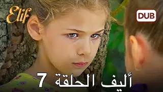 أليف الحلقة 7 | دوبلاج عربي