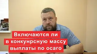 Включаются ли в конкурсную массу выплаты по страховому случаю ОСАГО