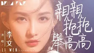 李文 - 親親抱抱舉高高 (抖音熱門情歌)【歌詞字幕 / 完整高清音質】♫「如果我找到你就是我的好不好...」Liwen - Kissing, Hugging, Holding High