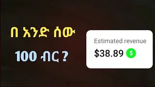 በ 1 ሰው 100 ብር ይሰራል? [ Make money online ]
