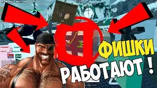 ФИШКИ РАБОТАЮТ! | Roblox MTC