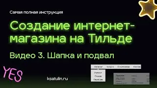 Видео 3. Как сделать интернет магазин на Тильде | Делаем шапку (хедер) и подвал (футер)