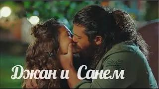 Любовь Джана и Санем 