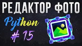 РЕДАКТОР ФОТО НА PYTHON - Сохранение состояния, файл конфига JSON [ч. 15]