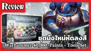 [🔍Review] ชุดเริ่มต้นสำหรับมือใหม่หัดทำสี Warhammer 40,000: Paints + Tools Set