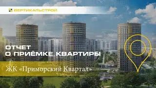 Приморский Квартал от Мегалит - Охта Групп - Приёмка квартиры от ВЕРТИКАЛЬСТРОЙ