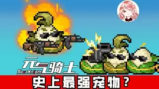 【元氣騎士•Soul Knight】史上最强宠物？粽大哥+专属宠物天赋，1vs1轻松灭Boss！
