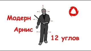 12  углов Модерн Арнис