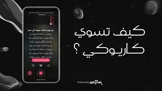 كيف اسوي كاريوكي بطريقة بسيطة و سريعة #1