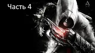 Прохождение DLC Assassin's Creed Unity: Павшие Короли. Часть 4: "Воскрешая Мертвых"