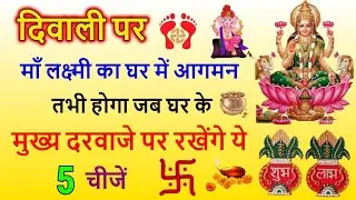 Diwali 2024: दिवाली पर घर के मुख्य दरवाजे पर रखें ये 5 चीजें माँ लक्ष्मी आएगी घर, Diwali ke upay