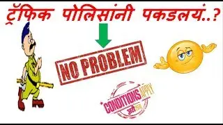 If you are stopped by Traffic Police ; Know what to do.. !!