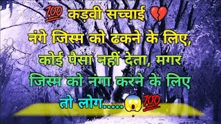 कड़वा हैं लेकिन सच हैं | कड़वा सच | Motivational Quotes in Hindi | Quotes About Life #hindishayari