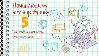 Начинающему тестировщику 5: Начало тестирования, подготовка скриншота, описание задачи