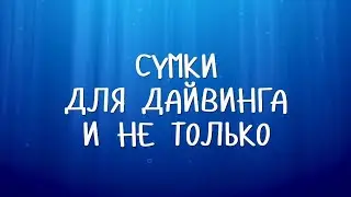 СУМКИ ДЛЯ ДАЙВИНГА И НЕ ТОЛЬКО