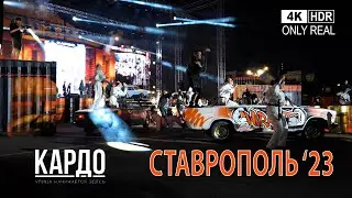 КАРДО в Ставрополе 2023