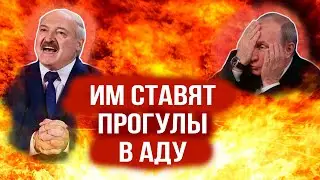 Путину и Лукашенко ставят прогулы в Аду