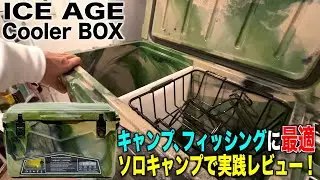 【コスパ＆使い勝手◎】アイスエイジのクーラーボックスをソロキャンプで実践レビュー！【イエティと比較】