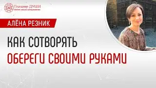 Обереги своими руками | Как сделать оберег | Виды оберегов | Глазами Души