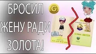 БРОСИЛ ЖЕНУ РАДИ ЗОЛОТА | ПРОВЕРКА ПАРНЕЙ НА ВЕРНОСТЬ В АВАТАРИИ