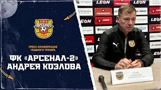 Пресс-конференция главного тренера ФК "Арсенал-2" Андрея Козлов