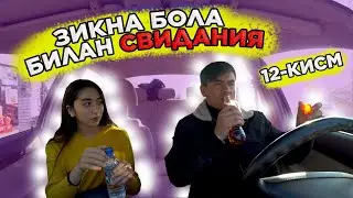 Узбек Киз Зикна Бола Билан СВИДАНИЯ (12-КИСМ)
