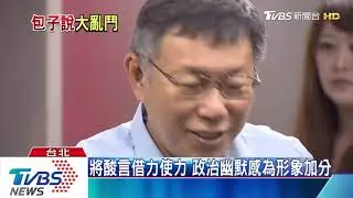【十點不一樣】韓國瑜被酸「土包子」　政治人物懂自嘲　反讓形象加分！