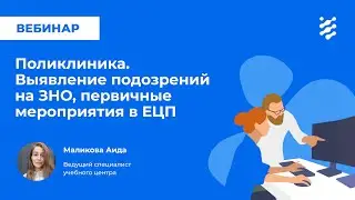 Поликлиника. Выявление подозрений на ЗНО, первичные мероприятия в ЕЦП
