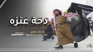 دحه عنزه || هلا هلا به ياهلا - كلمات صالح المشيطي | اداء خالد الدهيري ( حصرياً )  2025
