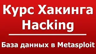 База данных в Metasploit