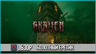 Обзор Graven - Болотный Еретик - Ранний Доступ - OGREVIEW