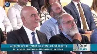 MATCH FOR LIFE: ΕΚΣΤΡΑΤΕΙΑ ΕΚΟ ΚΥΠΡΟΥ ΓΙΑ ΤΗΝ ΕΝΙΣΧΥΣΗ ΤΟΥ ΑΡΧΕΙΟΥ ΕΘΕΛΟΝΤΩΝ ΔΟΤΩΝ ΜΥΕΛΟΥ ΤΩΝ OΣΤΩΝ