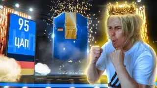 ДВА ИГРОКА 95 РЕЙТИНГ В ПАКЕ, ДЕТКА ! ПОЙМАЛ 9 ТОТСОВ