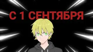 С 1 сентября!