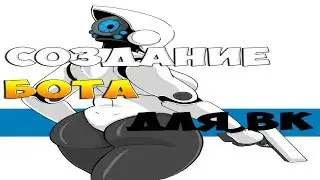 Как сделать голосового бота для ВК