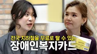 [당장만나 신년판] EP1. 전국 지하철을 무료로 탈 수 있는 금융카드형 장애인복지카드!