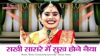 सखी सासरे में सुख होने नैया लड़त रोजउ मोरे सैंया | बुंदेली लोकगीत के दर्शन बने दीवाने | संजो यादव