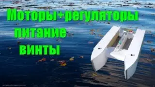 Ship FOR FISHING * * ch.2.VINTY own hands, MOTORS + CONTROLLERS, POWER