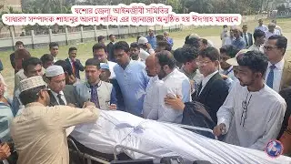 যশোর জেলার আইনজীবী শাহানুর আলম শাহিন এর জানাজা অনুষ্ঠিত হয় ঈদগাহ ময়দানে #A2Z_news #Jsr_New_Video