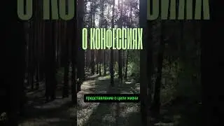 О КОНФЕССИЯХ
