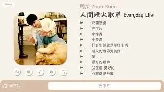 【ENG SUB】 Zhou Shen's 10 Best Songs Series | Songs of Everyday Life