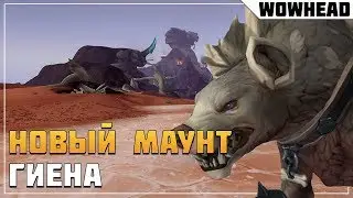 Новый маунт - Гиена | WoW: Battle for Azeroth