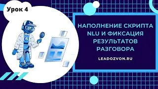 Наполнение скрипта NLU, добавление новых веток и фиксация разных этапов разговора бота