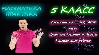 5th grade. Decimal notation of fractional numbers. Comparison of decimal fractions. Test. Ershova