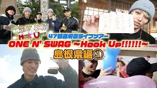 ONE N' ONLY TV #125／47都道府県ツアー『ONE N' SWAG ～Hook Up!!!!!!～』＠島根県編①（2023.11.19～20 出雲大社～松江canova）