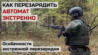 Перезарядка АК - ЭКСТРЕННАЯ перезарядка автомата, особенности, нюансы, как перезарядить оружие