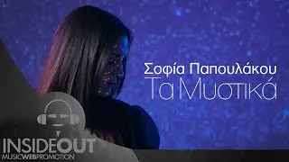 Σοφία Παπουλάκου - Τα Μυστικά | Official Video Clip