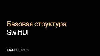 Знакомство со SwiftUI. Базовая структура. Создание приложения с помощью SwiftUI.